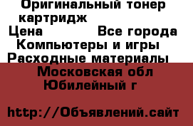 Оригинальный тонер-картридж Sharp AR-455T › Цена ­ 3 170 - Все города Компьютеры и игры » Расходные материалы   . Московская обл.,Юбилейный г.